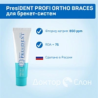 Зубная паста President PROFI ORTHO BRACES для брекет-систем 50 мл
