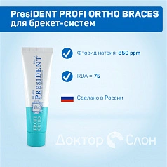 Зубная паста President PROFI ORTHO BRACES для брекет-систем 50 мл