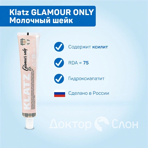 Зубная паста Klatz GLAMOUR ONLY Молочный шейк, 75 мл - изображение 2
