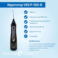 Ирригатор VES P-100-B - изображение 7