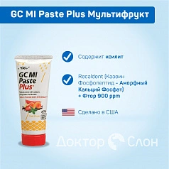 Зубной гель GC MI Paste Plus Мультифрукт, 35 мл