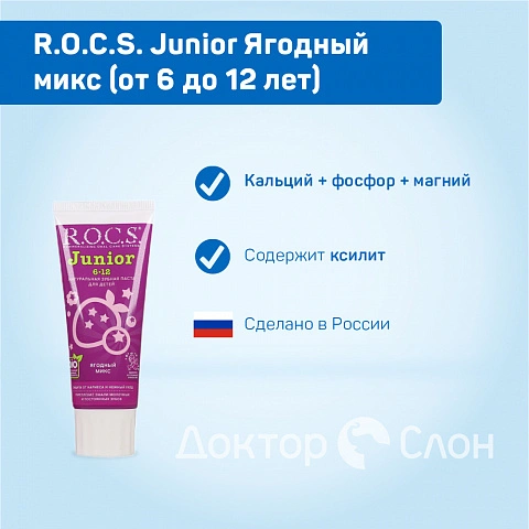 Зубная паста R.O.C.S. Junior Ягодный микс (от 6 до 12 лет), 60 мл - изображение 2