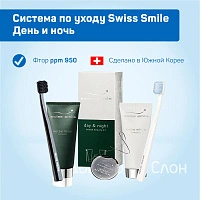 Система по уходу Swiss Smile День и ночь - изображение 5