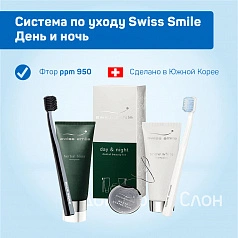Система по уходу Swiss Smile День и ночь