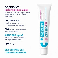 Зубная паста Curasept ADS 705, хлоргексидин 0,05% 75 мл
