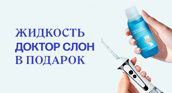 Дарим жидкость для ирригатора