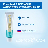 Зубная паста President PROFI AQUA Xerostomed от сухости 50 мл