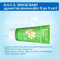 Зубная паста R.O.C.S. BABY душистая ромашка (от 0 до 3 лет), 35 мл - изображение 3
