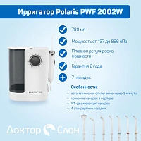 Ирригатор Polaris PWF 2002W - изображение 9