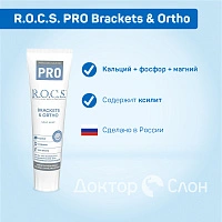 Зубная паста R.O.C.S. PRO Brackets & Ortho, 135 г