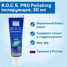 Зубная паста R.O.C.S. PRO Polishing Полирующая, 35 гр