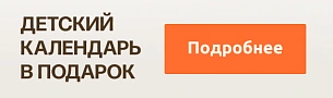 Детский календарь в подарок!
