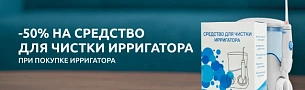 -50% на средство для чистки ирригатора!