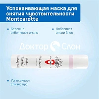 Успокаивающая маска для снятия чувствительности MontCarotte, 30 мл - изображение 3