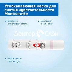 Успокаивающая маска для снятия чувствительности MontCarotte, 30 мл