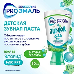 Зубная паста Sensodyne PROЭмаль Junior мятная жвачка, 50 мл