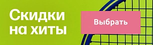 Скидки на хиты