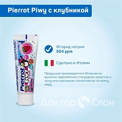Зубная паста Pierrot Piwy с клубникой (с 2 лет), 75 мл