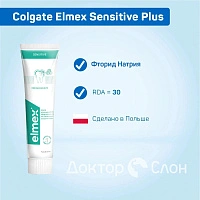 Зубная паста Elmex Sensitive Plus, 75 мл