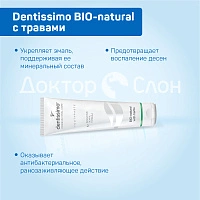 Зубная паста Dentissimo BIO-natural с травами, 75 мл - изображение 3