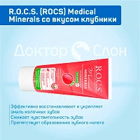 Гель для укрепления зубов R.O.C.S. Medical Minerals со вкусом клубники, 35 мл