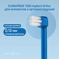 Зубная щетка Curaprox 708 Implant Ortho для имплантов и ортоконструкций