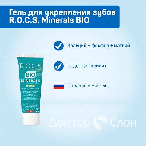Гель для укрепления зубов R.O.C.S. Minerals BIO, 35 мл - изображение 2