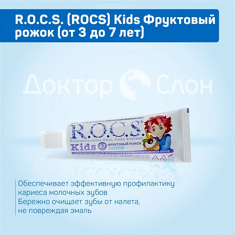 Зубная паста R.O.C.S. Kids Фруктовый рожок (от 3 до 7 лет), 35 мл - изображение 3