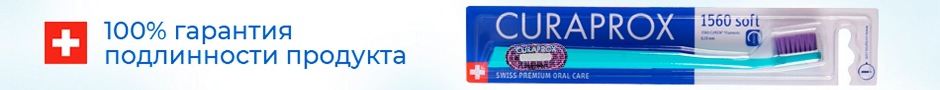 Curaprox_гарантия подлинности