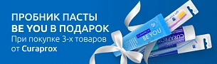 CURAPROX BE YOU в подарок