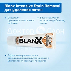 Зубная паста Blanx Intensive Stain Removal для удаления пятен, 75 мл