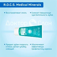 Гель для укрепления зубов R.O.C.S. Medical Minerals, 45 мл
