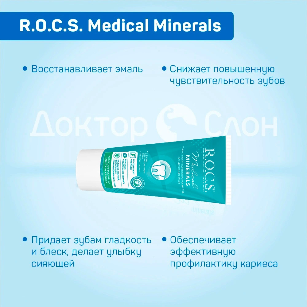 Гель для укрепления зубов R.O.C.S. Medical Minerals, 45 мл - изображение 3