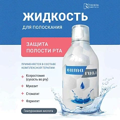 Средство для полоскания полости рта Вита Гиал, 250 мл