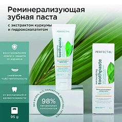 Зубная паста PERFECT4U с экстрактом куркумы