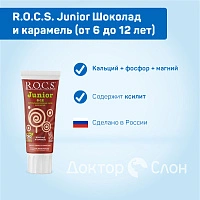 Детская зубная паста R.O.C.S. Junior Шоколад и карамель (от 6 до 12 лет), 60 мл