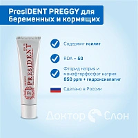 Зубная паста President PREGGY для беременных и кормящих 50 мл - изображение 7