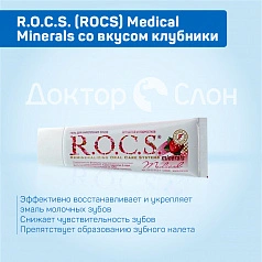 Гель для укрепления зубов R.O.C.S. Medical Minerals со вкусом клубники, 35 мл