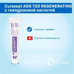 Зубная паста Curasept ADS 720 REGENERATING с гиалуроновой кислотой, хлоргексидин 0,2% 75 мл
