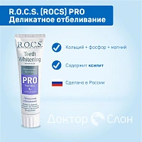 Зубная паста R.O.C.S. PRO Деликатное отбеливание Fresh mint, 94 гр