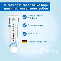 Зубная паста miradent mirasensitive hap+ для чувствительных зубов, 50 мл