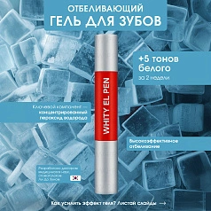 Отбеливающий карандаш Dr.EL WHITY EL PEN