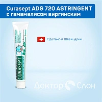 Зубная паста Curasept ADS 720 ASTRINGENT с гамамелисом виргинским, хлоргексидин 0,2% 75 мл - изображение 2