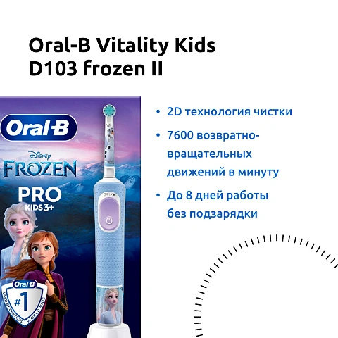 Электрическая зубная щетка Oral-B Vitality Kids D103 frozen II + чехол - изображение 2