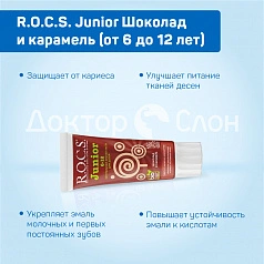 Зубная паста R.O.C.S. Junior Шоколад и карамель (от 6 до 12 лет), 60 мл