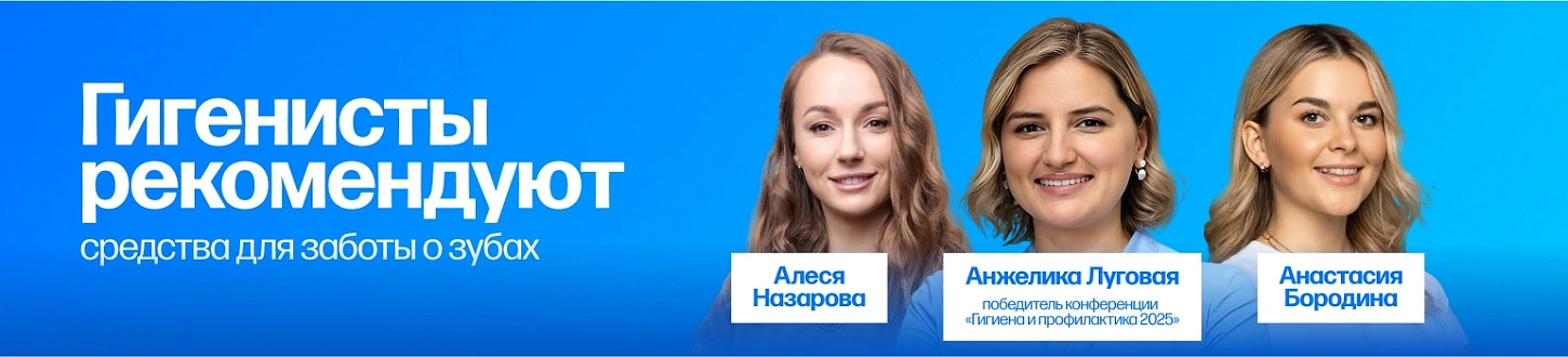 Гигиенисты рекомендуют