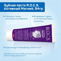 Зубная паста R.O.C.S. Активный Магний, 94гр