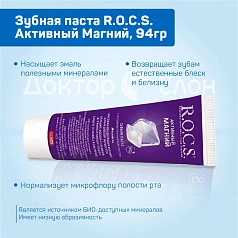 Зубная паста R.O.C.S. Активный Магний, 94гр