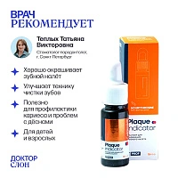 Раствор для индикации зубного налета HT Plaque indicator, 15 мл