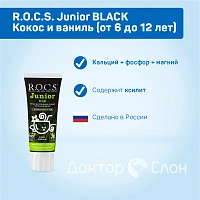Зубная паста R.O.C.S. Junior BLACK Кокос и ваниль (от 6 до 12 лет), 60 мл - изображение 2